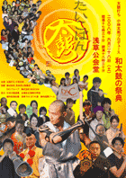 小林太郎プロデュース 和太鼓の祭典 「たいこばん」